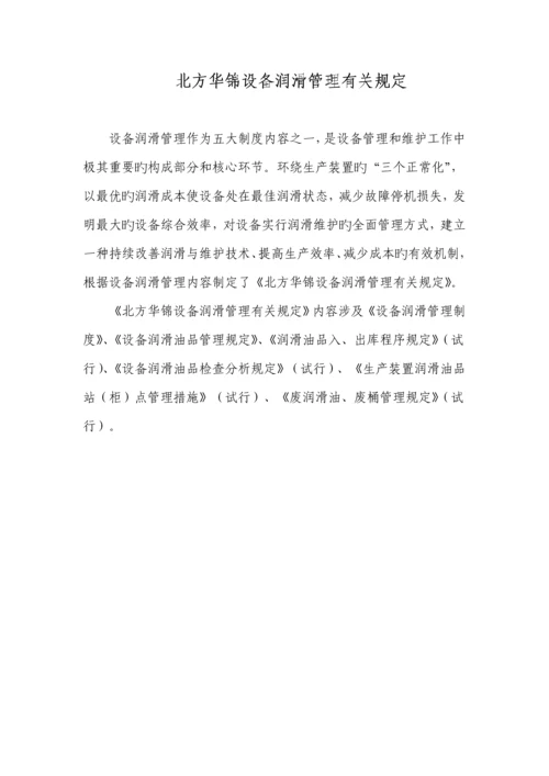 华锦公司设备润滑管理统一规定北方华锦化学工业集团有限公司.docx