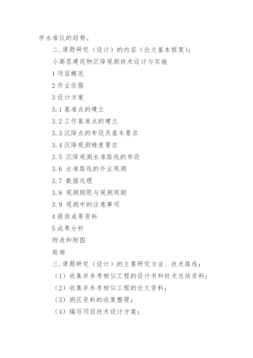毕业论文精选开题报告7篇.docx