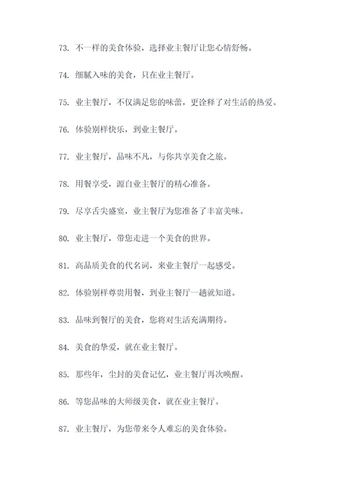 业主餐厅广告语宣传语大全