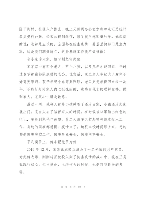 抗击疫情先进人物事迹材料【十篇】.docx