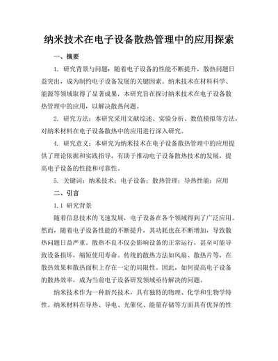 纳米技术在电子设备散热管理中的应用探索