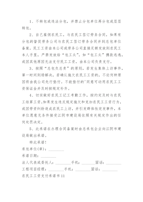 农民工工资支付承诺书.docx