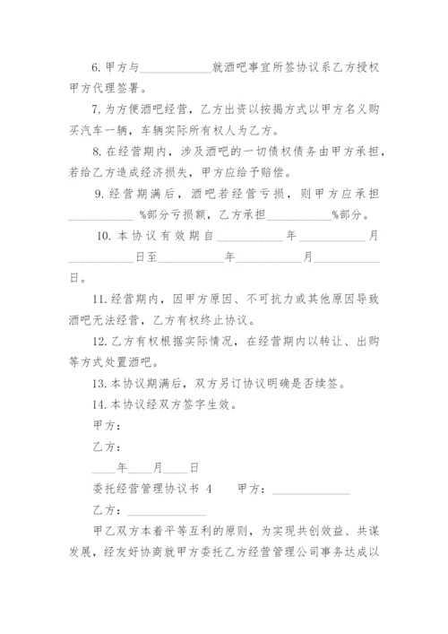 委托经营管理协议书_11.docx