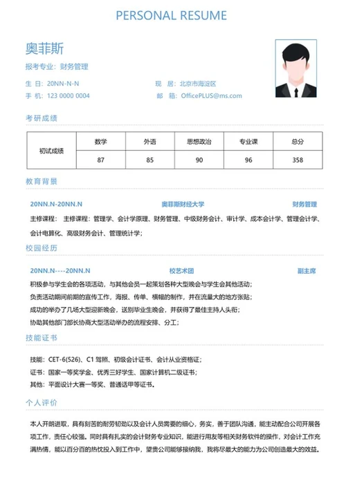 研究生简历（财务管理）word模板