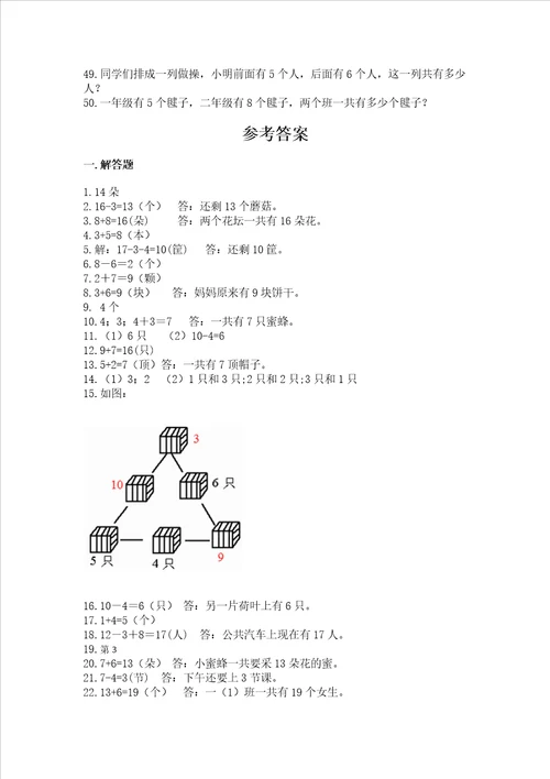 一年级上册数学解决问题50道附答案综合卷