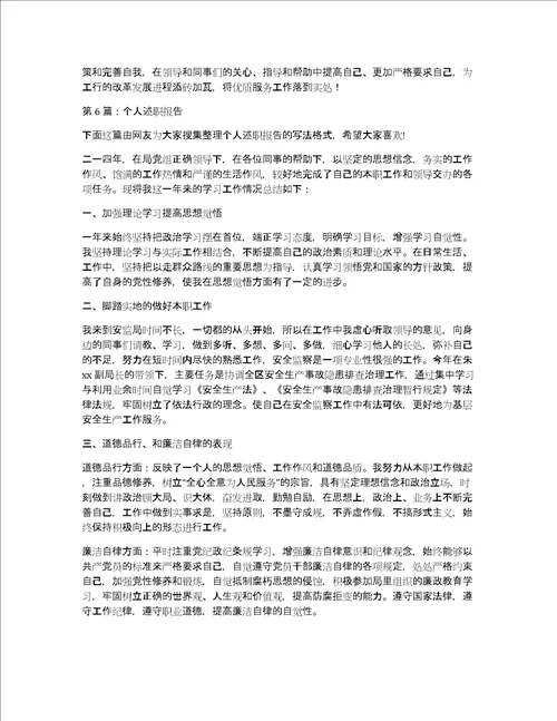 个人述职报告推荐7篇共11212字