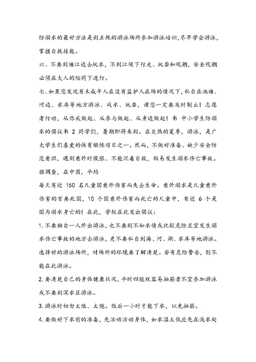 中小学生防溺水倡议书