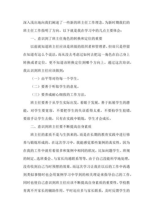 关于班主任培训心得体会六篇.docx