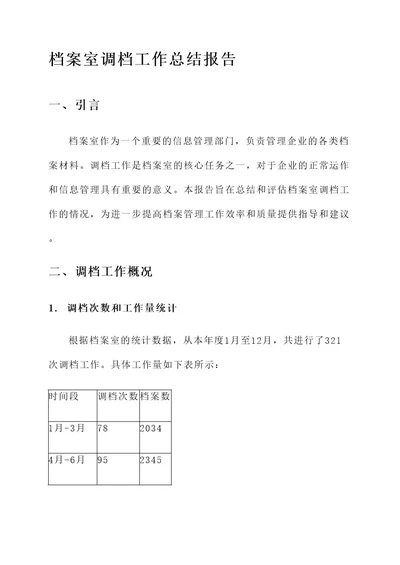 档案室调档工作总结报告