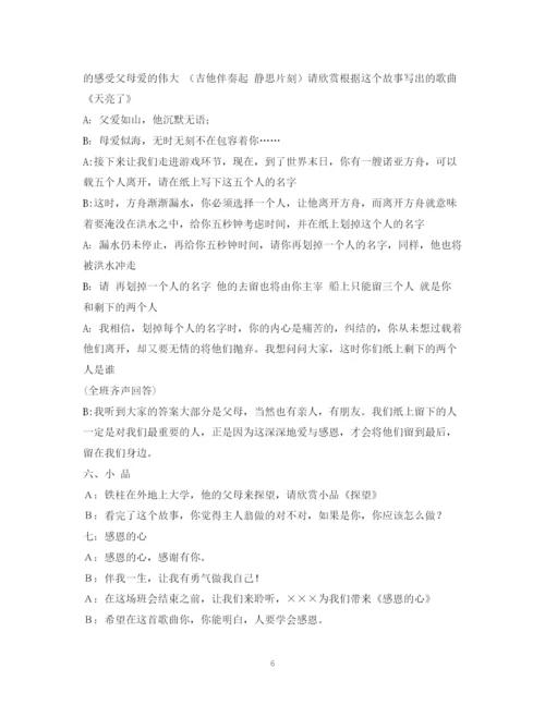 精编之经典范文《感恩的心感谢有你》主题班会主持稿MicrosoftWord文档.docx