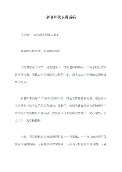 新老师代表讲话稿