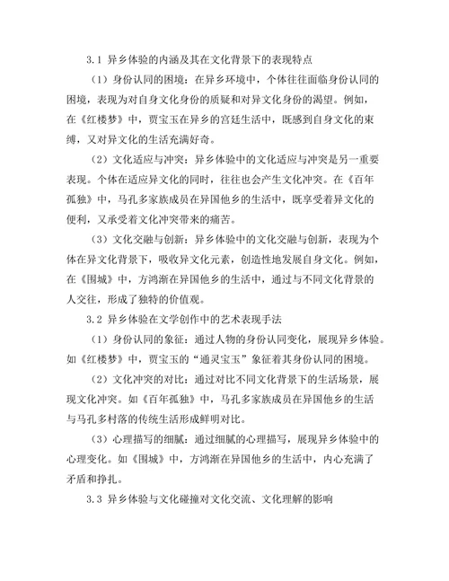 文学中的异乡体验与文化碰撞