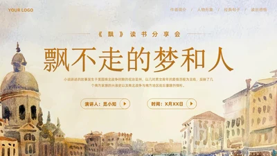 油画风飘读书分享会飘不走的梦和人PPT