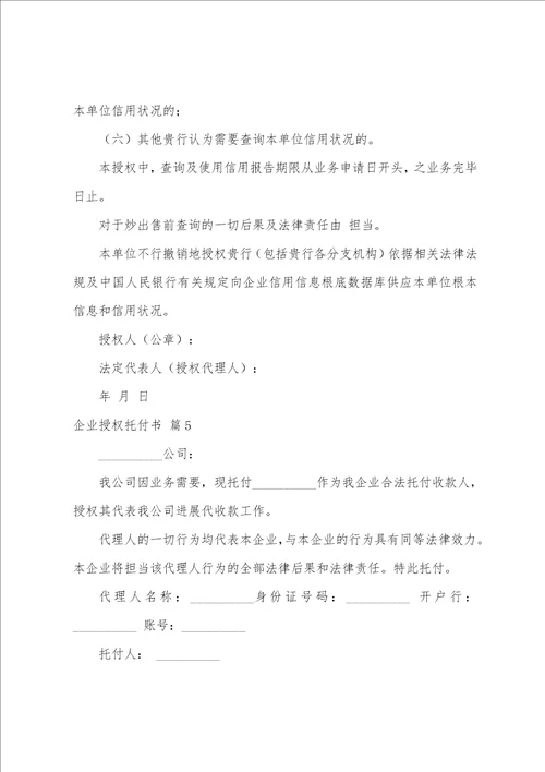 有关企业授权委托书范文7篇