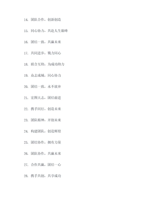 团队团结凝聚力口号标语