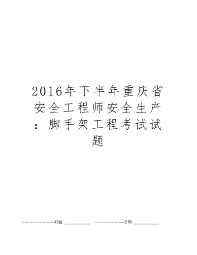 2016年下半年重庆省安全工程师安全生产：脚手架工程考试试题