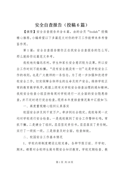 安全自查报告（投稿6篇）.docx