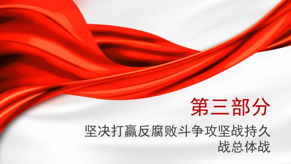 2025深刻学习坚定不移把反腐败斗争进行到底党课PPT