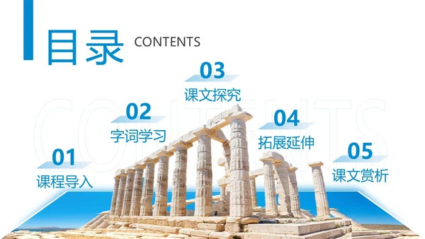 蓝色商务简约古希腊的石头高中课本PPT模板