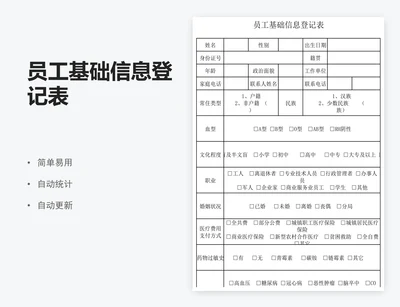 员工基础信息登记表