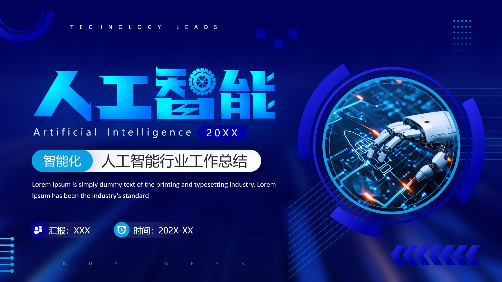 人工智能行业主题工作总结工作汇报通用PPT模版