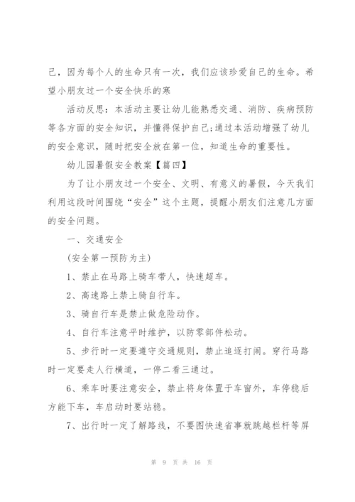 幼儿园2021暑假安全教案范文大全5篇.docx