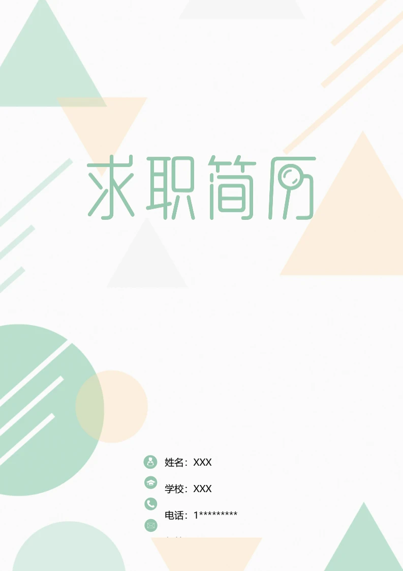 绿色简洁经典四页个人简历求职简历通用模版