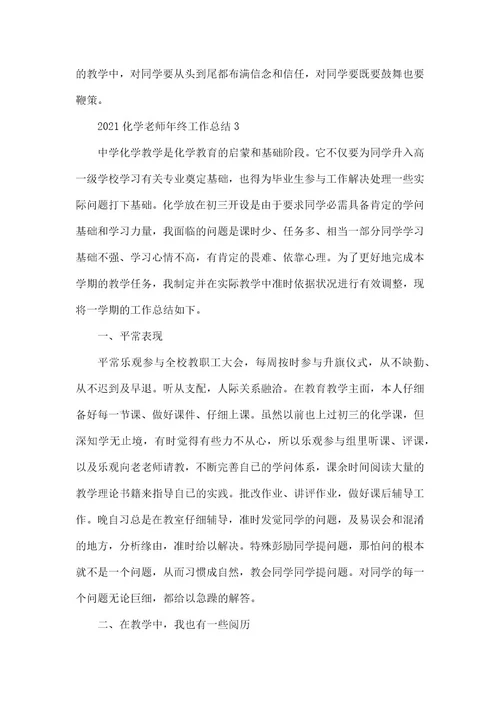 2021化学教师年终工作总结