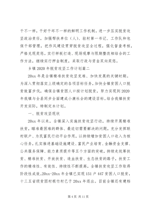 乡镇某年脱贫攻坚工作计划.docx