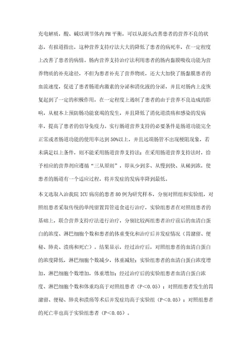 营养支持疗法应用于ICU重症患者治疗中的价值评价李艳萍