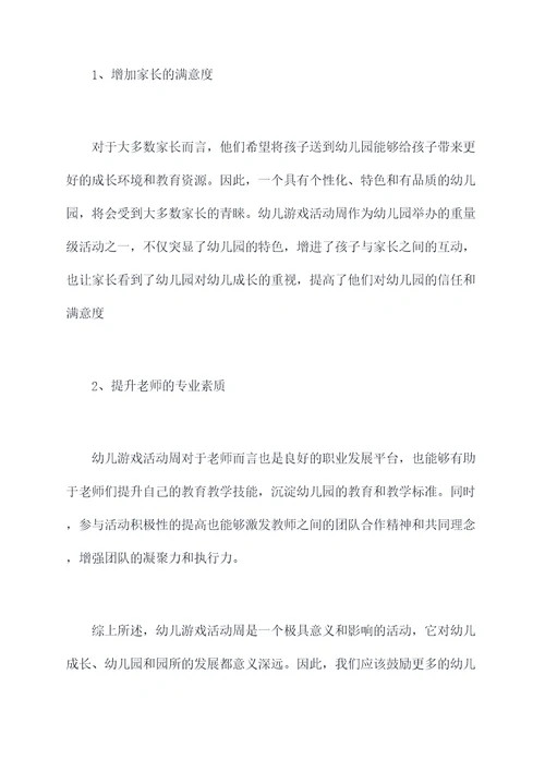 幼儿游戏活动周幼儿园总结