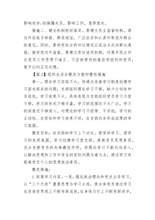 组织生活会整改方案和整改措施范文10篇.docx