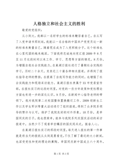 人格独立和社会主义的胜利.docx