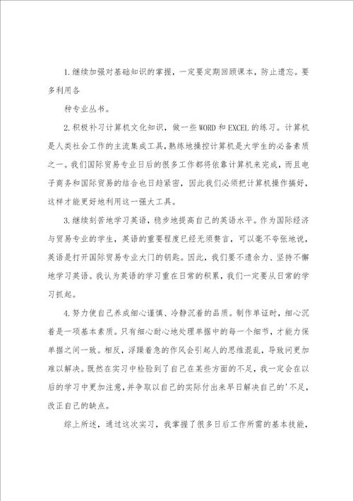 单证员的实习报告范文5篇