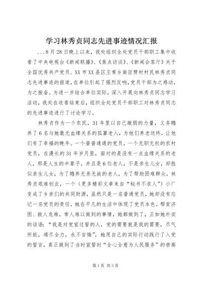 学习林秀贞同志先进事迹情况汇报 (6).docx