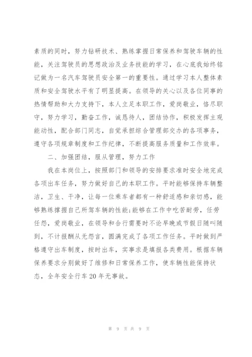 汽车驾驶员年终总结四篇.docx