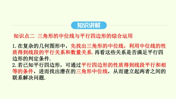 18.1.2第2课时三角形的中位线课件（共30张PPT） 2025年春人教版数学八年级下册