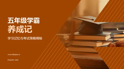 五年级学霸养成记