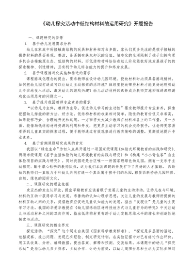 幼儿探究活动中低结构材料的运用研究开题报告
