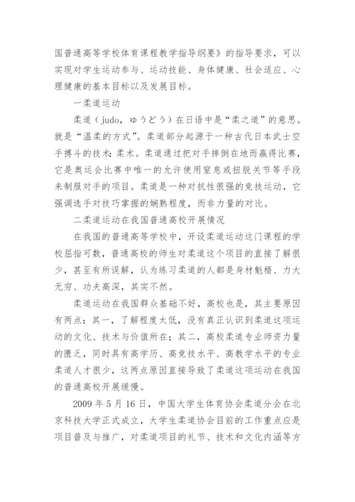 普通高等学校在柔道课程中保护性倒地技术的教育理论论文.docx