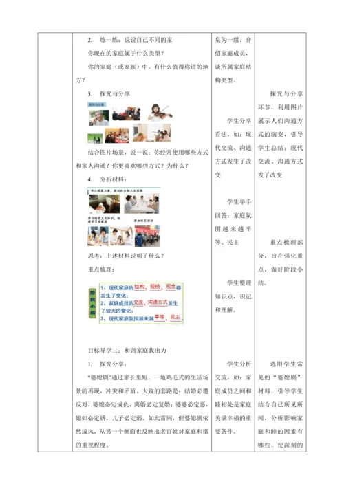 7.3 让家更美好 教案（表格式）人教版七年级道德与法治 上册
