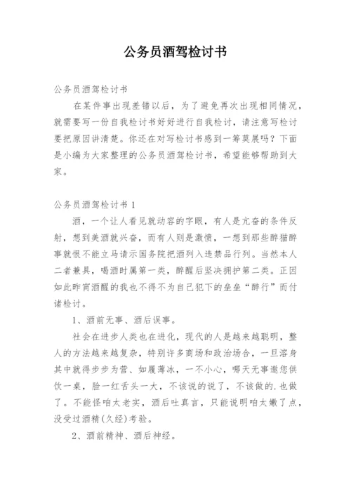 公务员酒驾检讨书.docx