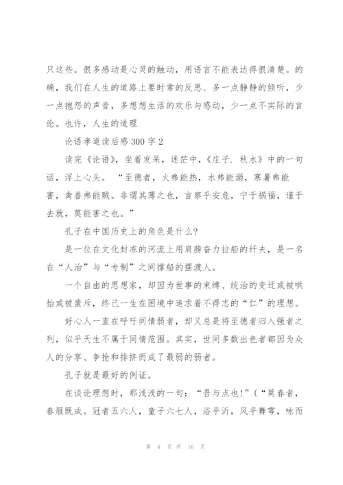 论语孝道读后感心得300字5篇.docx