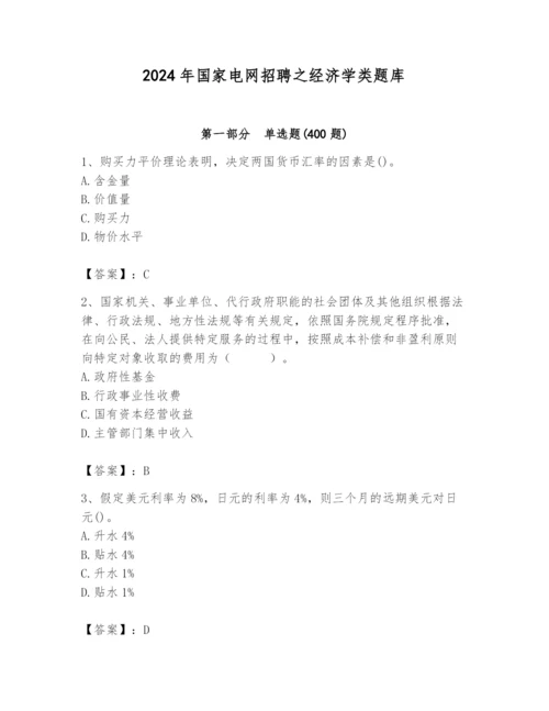 2024年国家电网招聘之经济学类题库及参考答案（黄金题型）.docx