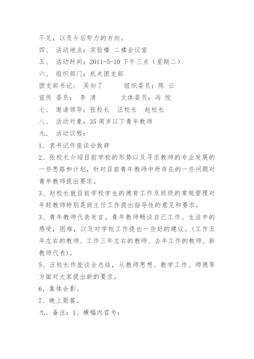 五四青年教师座谈会方案.docx