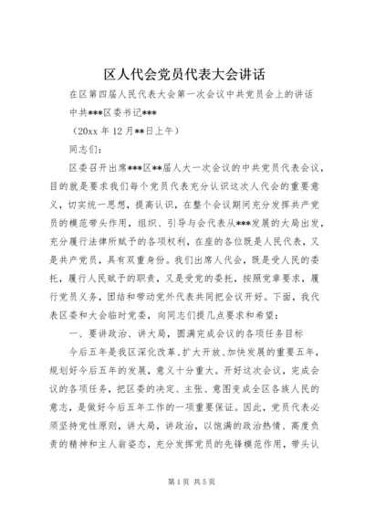 区人代会党员代表大会讲话 (2).docx