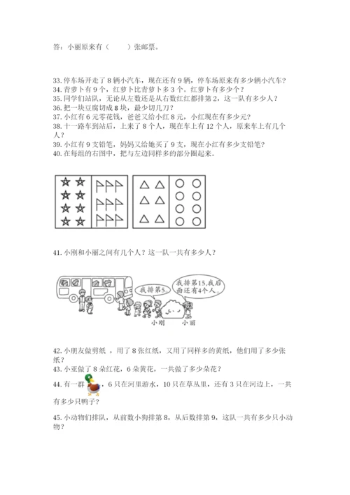 小学一年级上册数学解决问题50道附精品答案.docx