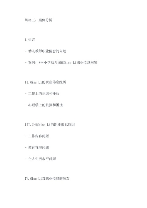 幼儿教师职业倦怠论文提纲