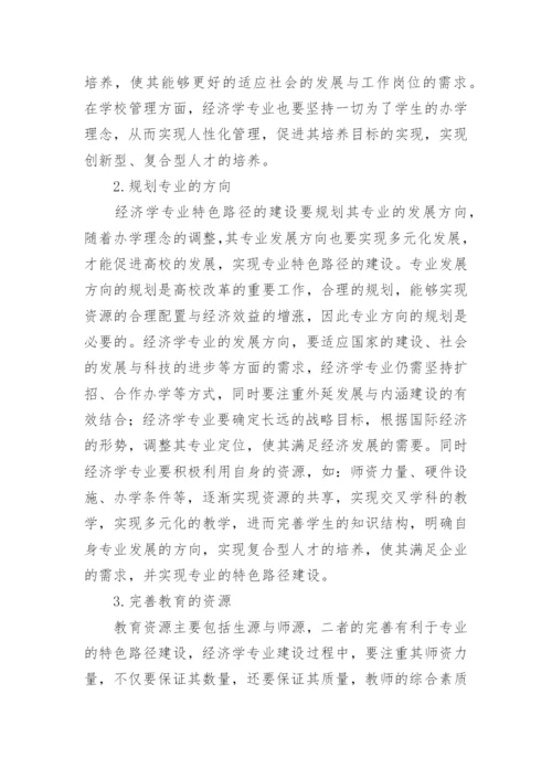 特色路径建设下的经济学论文.docx