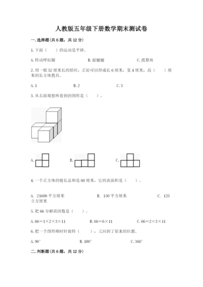 人教版五年级下册数学期末测试卷附下载答案.docx